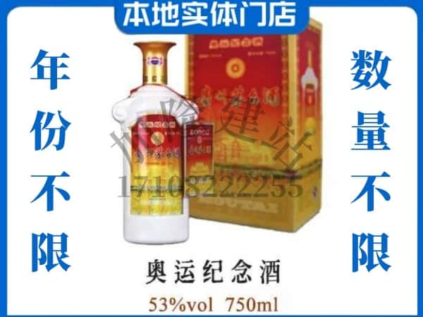 ​桂林回收奥运纪念茅台酒空酒瓶价格