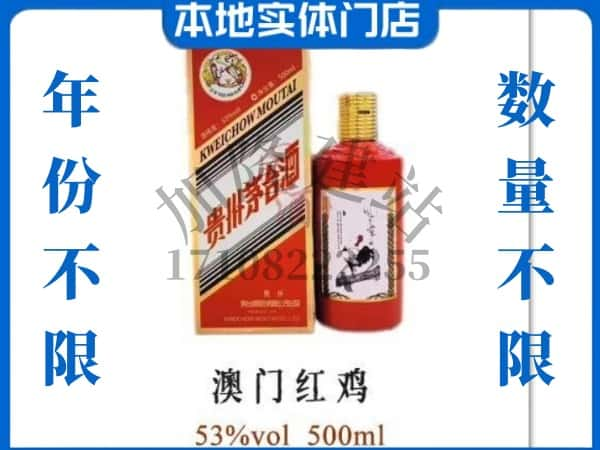 ​桂林回收澳门红鸡茅台酒空酒瓶价格